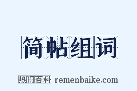 简帖组词是什么意思的图片